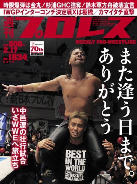 週刊プロレス 2016年2/17号 (発売日2016年02月03日) 表紙