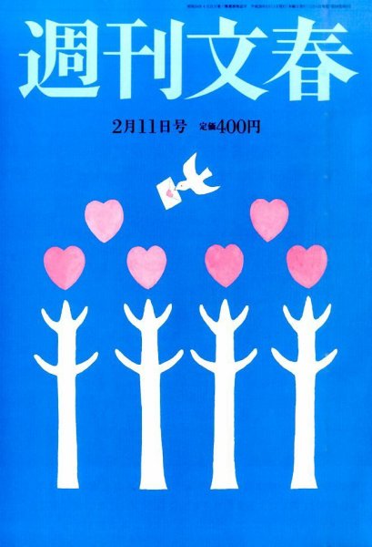 週刊文春 2016年2/11号 (発売日2016年02月04日) 表紙