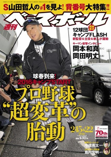 週刊ベースボール 2016年2/15・22号 (発売日2016年02月03日) 表紙
