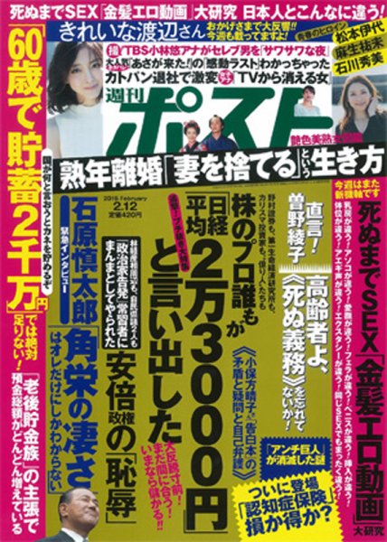 週刊ポスト 2016年2/12号 (発売日2016年02月01日) 表紙