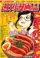 週刊 漫画TIMES (タイムス) 2016年2/12号 (発売日2016年01月29日) 表紙