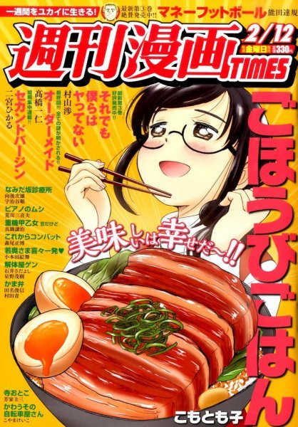 週刊 漫画TIMES (タイムス) 2016年2/12号 (発売日2016年01月29日) 表紙