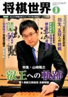 将棋世界 表紙