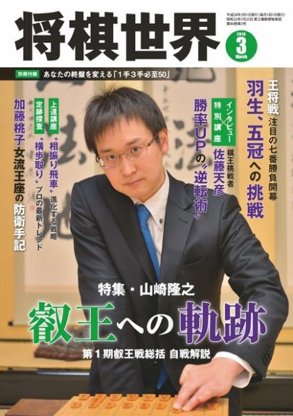 将棋世界 2016年3月号 (発売日2016年02月03日) 表紙