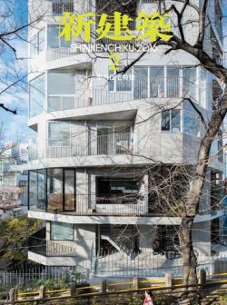 雑誌 定期購読の予約はfujisan 雑誌内検索 駒田由香 が新建築の16年02月01日発売号で見つかりました