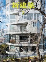 新建築 2016年2月号 表紙