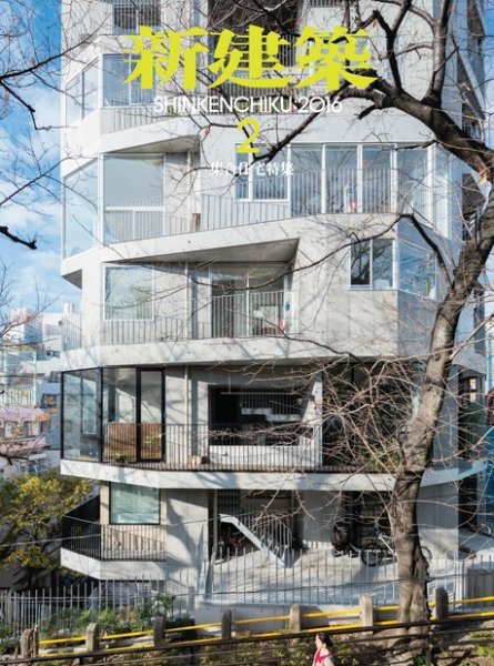新建築 2016年2月号 (発売日2016年02月01日) 表紙