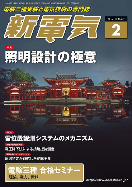 新電気 2月号 (発売日2016年02月01日) 表紙