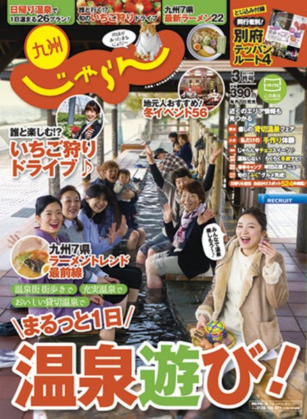 じゃらん九州 3月号 (発売日2016年01月29日) 表紙