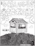 たくさんのふしぎ 2016年3月号 表紙