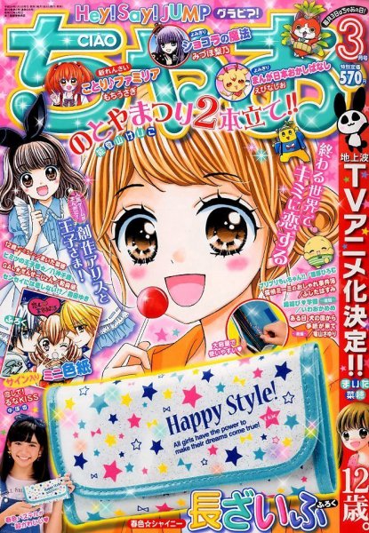 ちゃお 2016年3月号 (発売日2016年02月03日) 表紙