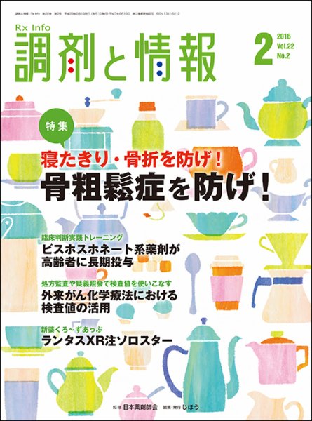 調剤と情報 [vol.22 No.2] (発売日2016年02月01日) 表紙