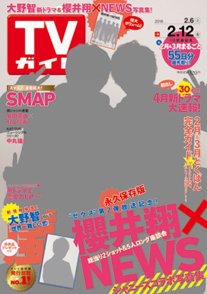 週刊TVガイド関西版 2016年2/12号 (発売日2016年02月03日) 表紙