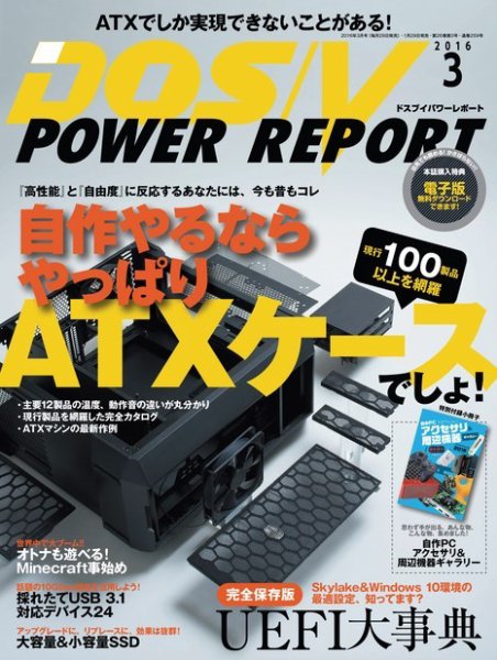 DOS/V POWER REPORT (ドスブイパワーレポート) 2016年3月号 (発売日2016年01月29日) 表紙