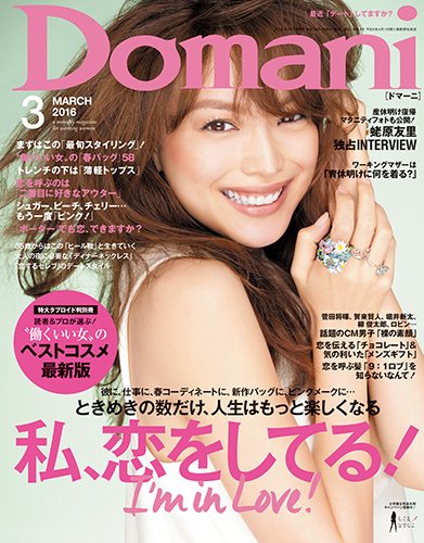 Domani（ドマーニ） 2016年3月号 (発売日2016年02月01日) 表紙