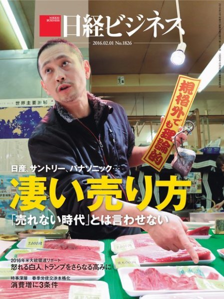日経ビジネス 2016年02月01日発売号 表紙