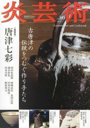 炎芸術 89号 (発売日2007年02月01日) 表紙