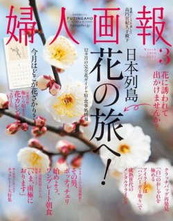 婦人画報 2016年3月号 (発売日2016年02月01日) | 雑誌/電子書籍/定期