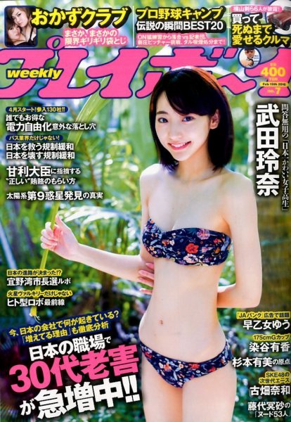週刊プレイボーイ/週プレ 2016年2月15日号 (発売日2016年02月01日) 表紙
