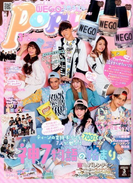 Popteen(ポップティーン) 2016年3月号 (発売日2016年02月01日) 表紙