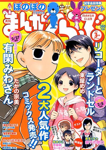 まんがくらぶ 16年3月号 発売日16年02月04日 雑誌 定期購読の予約はfujisan