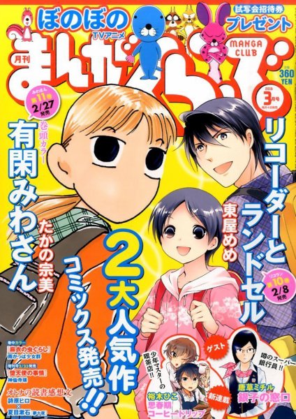 まんがくらぶ 2016年3月号 (発売日2016年02月04日) 表紙
