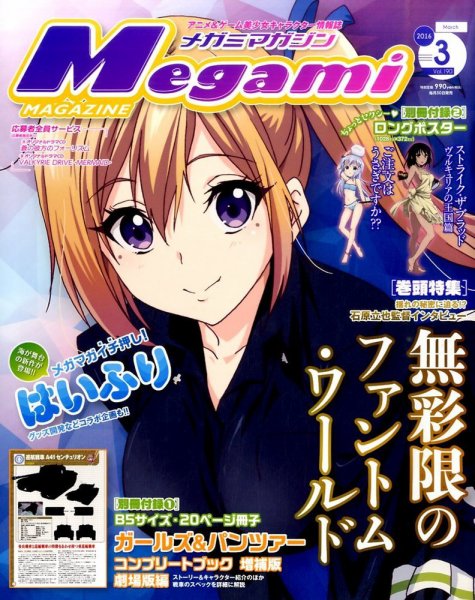 Megami Magazine(メガミマガジン） 2016年3月号 (発売日2016年01月30日) 表紙