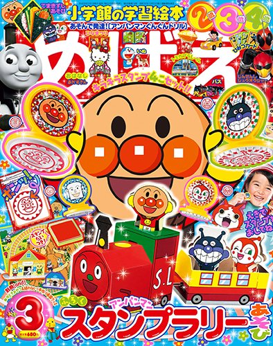 めばえ 2016年3月号 (発売日2016年02月01日) 表紙