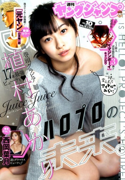 週刊ヤングジャンプ 2016年2/18号 (発売日2016年02月04日) 表紙