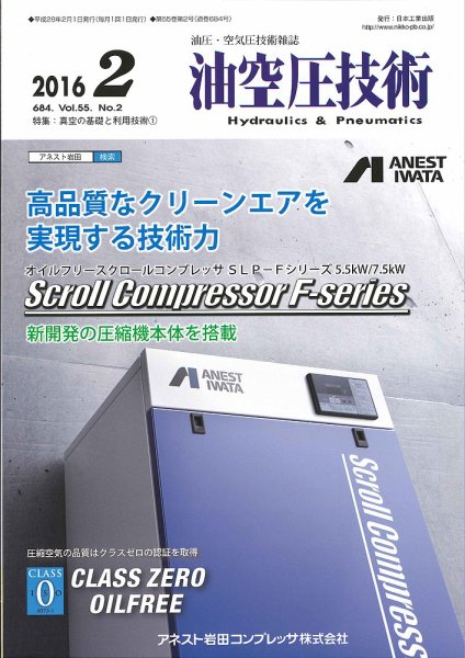 油空圧技術 2016年2月号 (発売日2016年02月01日) 表紙