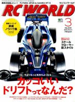RC WORLD（ラジコンワールド） 2016年3月号 (発売日2016年02月04日) 表紙