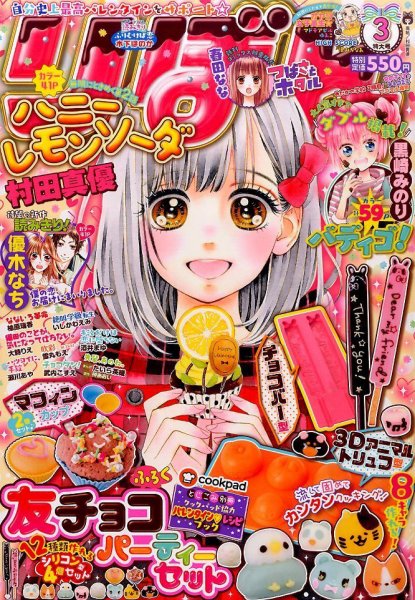 りぼん 2016年3月号 (発売日2016年02月03日) | 雑誌/定期購読の予約は