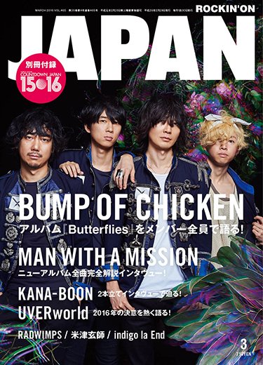 ROCKIN’ON JAPAN（ロッキング・オン・ジャパン） 2016年3月号 (発売日2016年01月30日) 表紙
