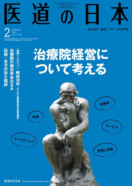 医道の日本 2016年2月号 (発売日2016年02月01日) 表紙