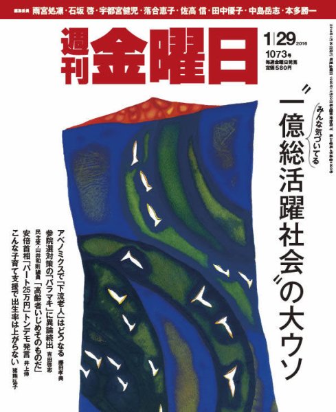 週刊金曜日 1073号 (発売日2016年01月29日) 表紙