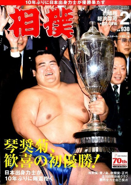 相撲 2016年2月号 (発売日2016年01月28日) 表紙