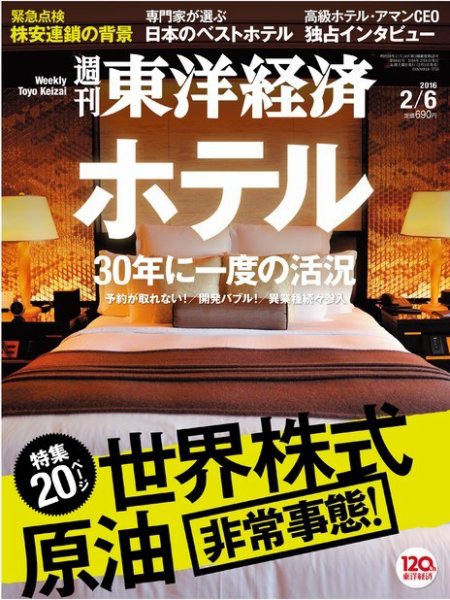 週刊東洋経済 2016年2/6号 (発売日2016年02月01日) 表紙