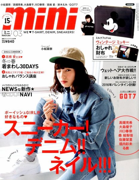 mini（ミニ） 2016年3月号 (発売日2016年02月01日) 表紙
