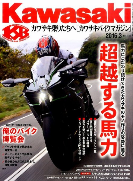 カワサキバイクマガジン 2016年3月号 (発売日2016年02月01日) 表紙