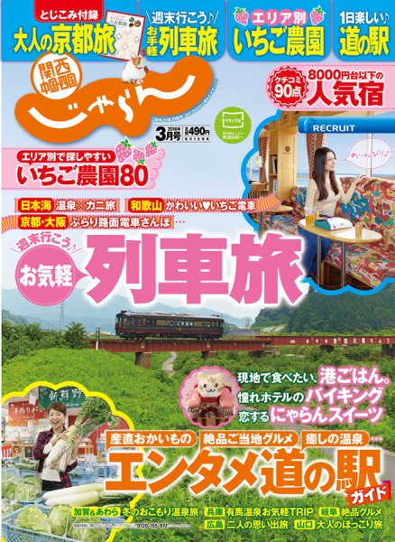 関西・中国・四国じゃらん 3月号 (発売日2016年02月01日) 表紙