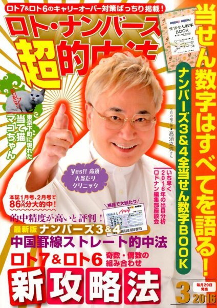 ロト・ナンバーズ超的中法 2016年3月号 (発売日2016年01月29日) 表紙