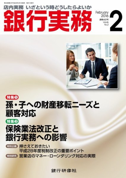 銀行実務 2016年2月号 (発売日2016年02月01日) 表紙