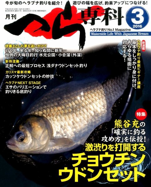 へら専科 2016年3月号 (発売日2016年02月04日) 表紙