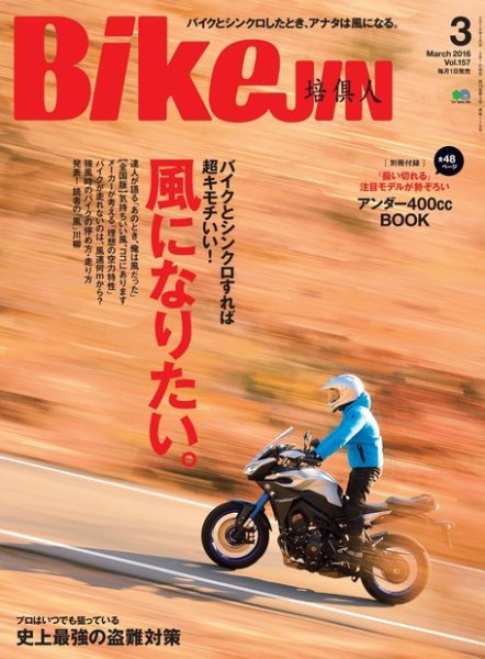 BikeJIN（バイクジン） 2016年3月号 (発売日2016年02月01日) 表紙