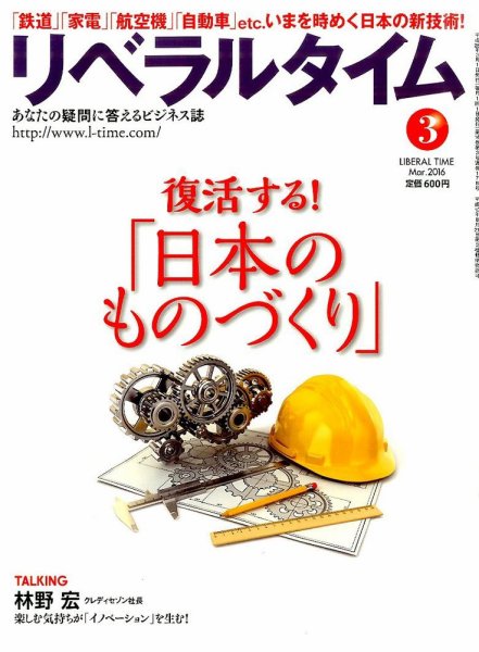 月刊リベラルタイム 3月号 (発売日2016年02月03日) 表紙