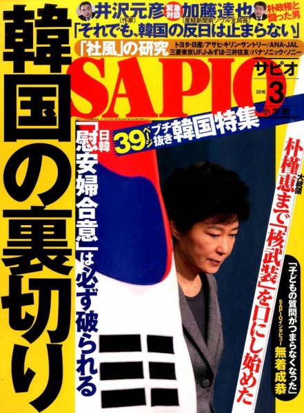 SAPIO（サピオ） 2016年3月号 (発売日2016年02月04日) 表紙