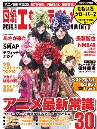 日経エンタテインメント！ 2016年3月号 (発売日2016年02月04日) 表紙