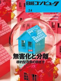日経コンピュータ 2016年2/4号  (発売日2016年02月04日) 表紙