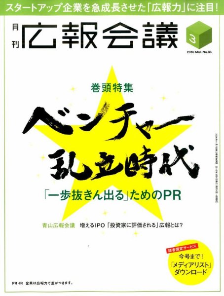広報会議 2016年3月号 (発売日2016年02月01日) 表紙