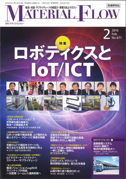 月刊マテリアルフロー 2月号 (発売日2016年02月01日) 表紙